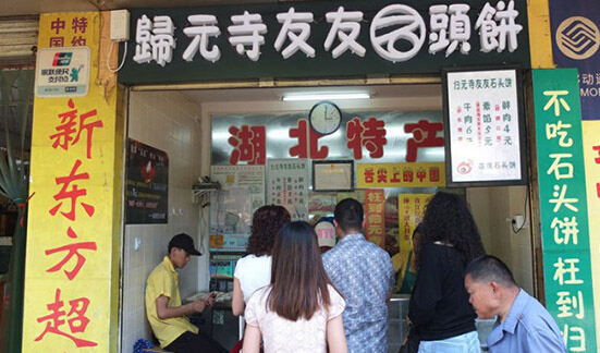 归元寺石头饼加盟