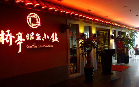 桥亭活鱼小镇加盟