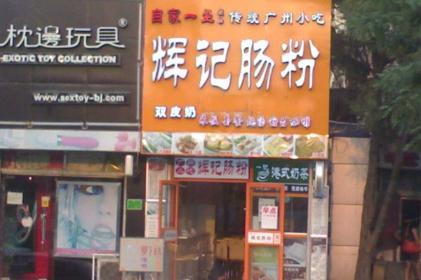 辉记肠粉加盟店