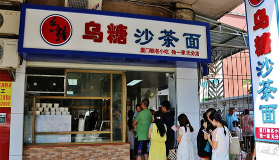 乌糖沙茶面加盟