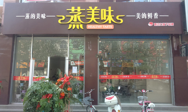 蒸美味蒸菜馆加盟店