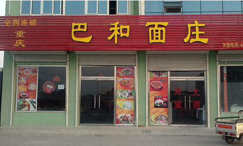 巴和面庄加盟店