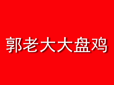 郭老大大盘鸡