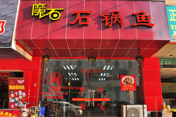 怎么样加盟魔石石锅鱼，看这里教你如何加盟魔石石锅鱼！