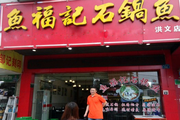 鱼福记石锅鱼加盟店