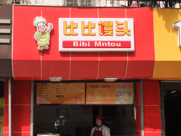 比比馒头加盟费