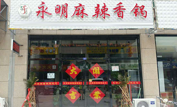 永明麻辣香锅加盟