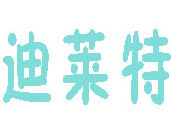 迪莱特内衣加盟费
