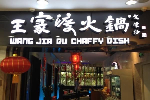 王家渡火锅加盟店