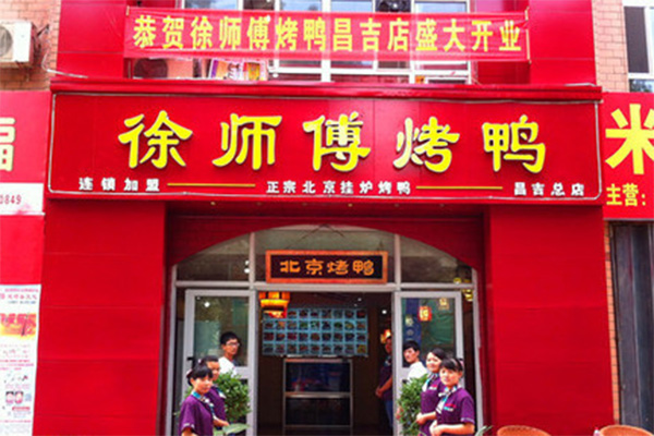 徐师傅烤鸭加盟店