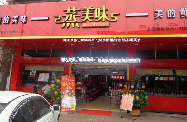 蒸美味蒸菜馆加盟店