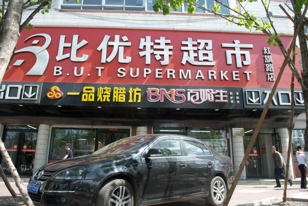 比优特超市
