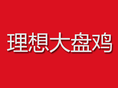 理想大盘鸡