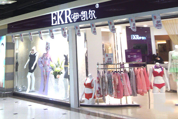 伊凯尔内衣加盟