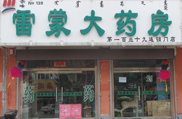 雷蒙大药房加盟