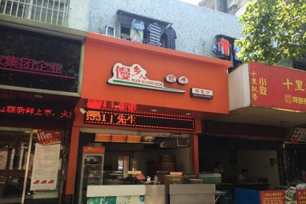 馒乡人包子加盟店