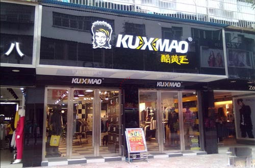 酷黄毛男装门店