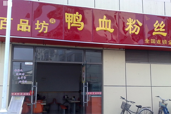 百品坊鸭血粉丝加盟店