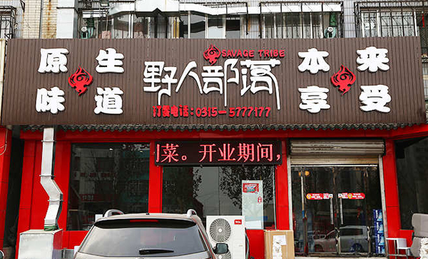 野人部落加盟店