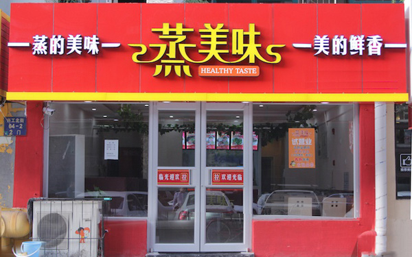 蒸美味蒸菜馆加盟店