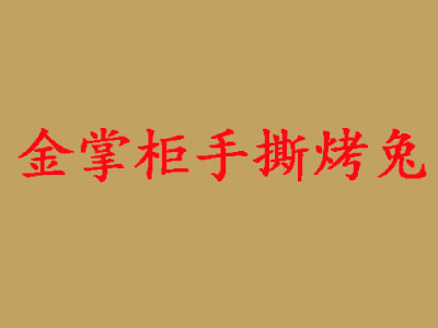 金掌柜手撕烤兔