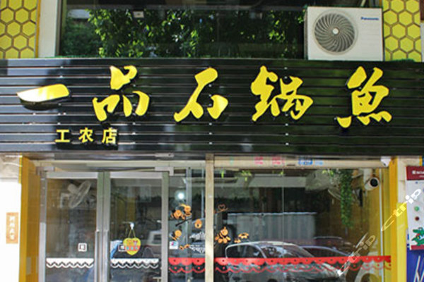 一品石锅鱼加盟店