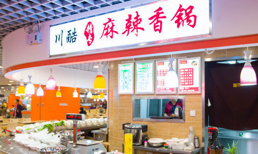川酷麻辣香锅加盟店