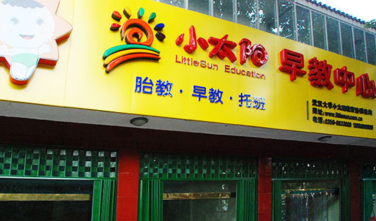 小太阳早教加盟