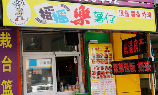 摇摇乐薯仔门店