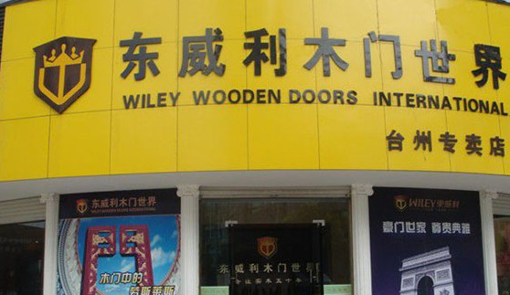 东威利木门加盟