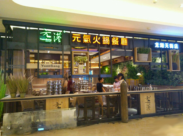 元港元气火锅加盟店