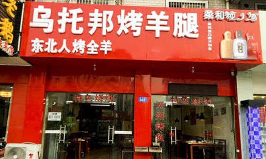 乌托邦烤羊腿加盟