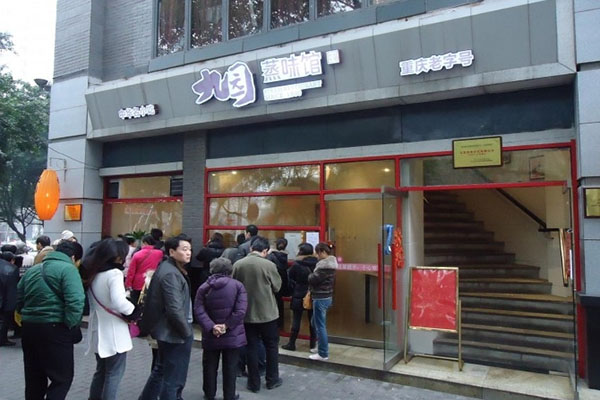 九园蒸味馆加盟店