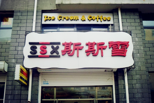 斯斯雪冰淇淋加盟店