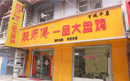 段师傅大盘鸡加盟店