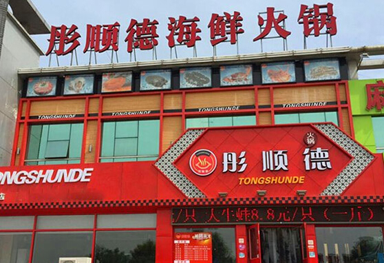 彤顺德海鲜火锅加盟