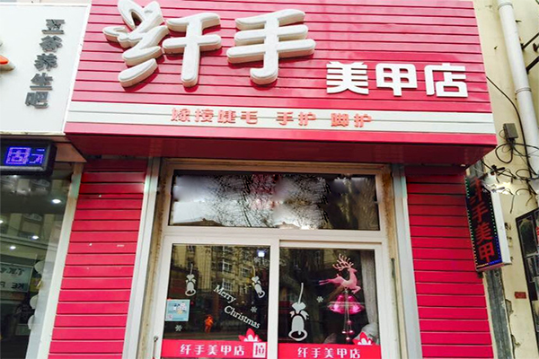 纤手美甲加盟