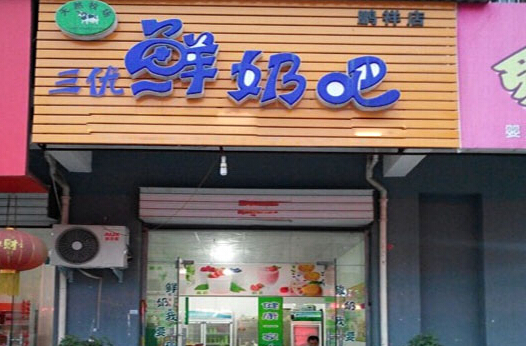 三优鲜奶吧加盟