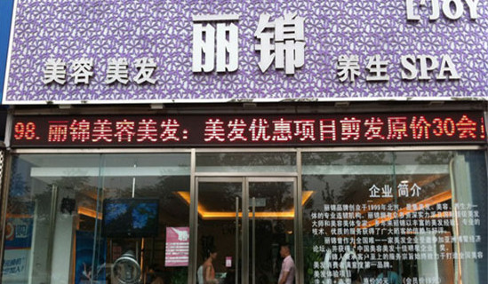 丽锦美容美发加盟