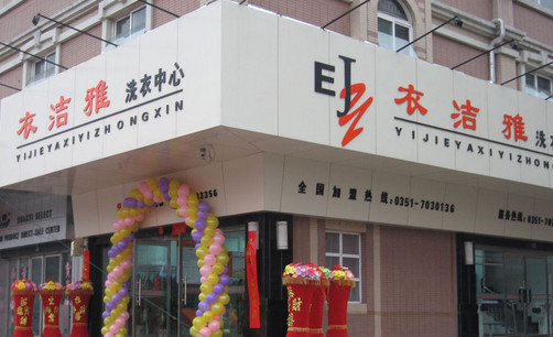 衣洁雅干洗加盟店