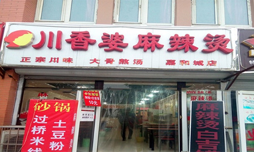 川香婆麻辣烫加盟店