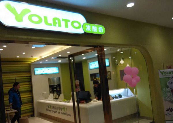 优爱欧冻酸奶加盟店