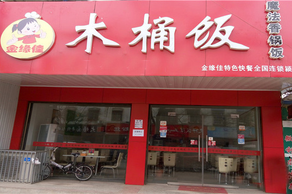 金缘佳木桶饭加盟店