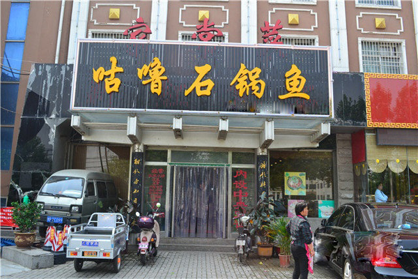 咕噜石锅鱼加盟