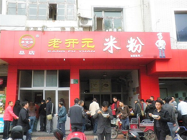 康富源老开元米粉