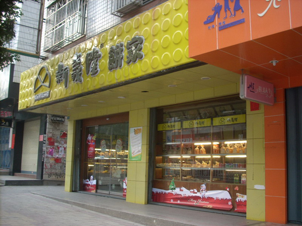 新义隆饼家加盟店