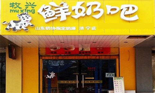 牧兴鲜奶吧加盟店
