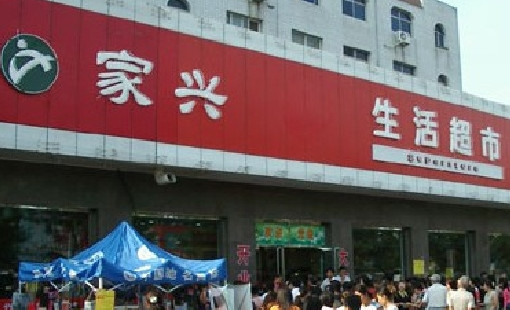 家兴连锁超市加盟店