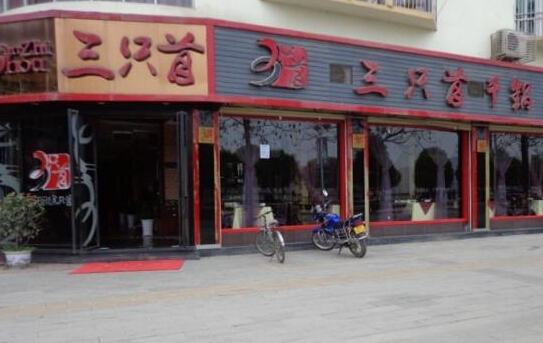 三只首干锅加盟