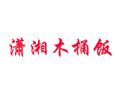 潇湘木桶饭加盟费